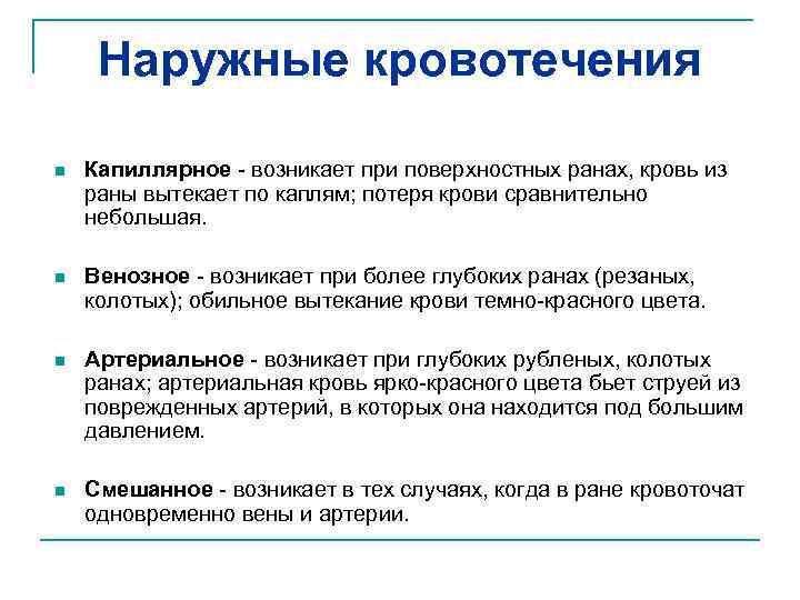 Наружные кровотечения n Капиллярное - возникает при поверхностных ранах, кровь из раны вытекает по