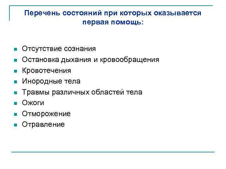 Перечень состояний при которых оказывается первая помощь: n n n n Отсутствие сознания Остановка