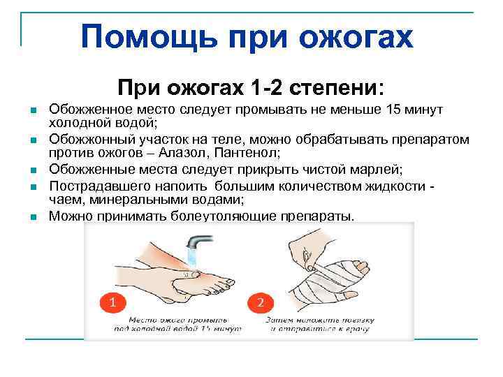 Помощь при ожогах При ожогах 1 -2 степени: n n n Обожженное место следует