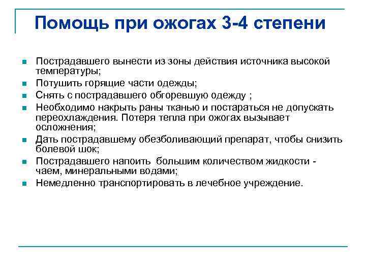 Помощь при ожогах 3 -4 степени n n n n Пострадавшего вынести из зоны
