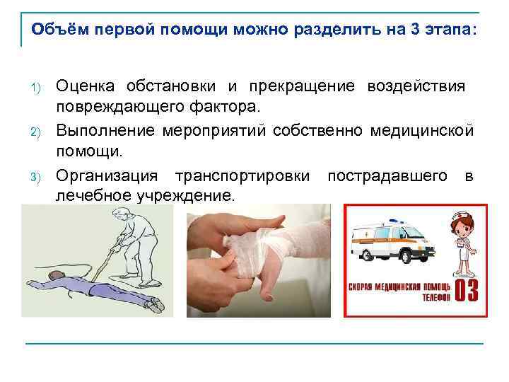 Объём первой помощи можно разделить на 3 этапа: 1) 2) 3) Оценка обстановки и