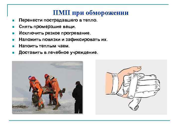 ПМП при обморожении n n n Перенести пострадавшего в тепло. Снять промерзшие вещи. Исключить
