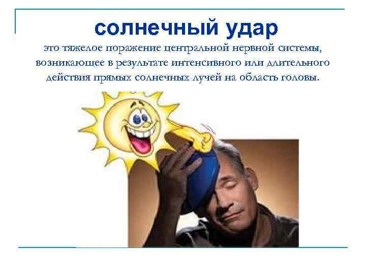 солнечный удар это тяжелое поражение центральной нервной системы, возникающее в результате интенсивного или длительного