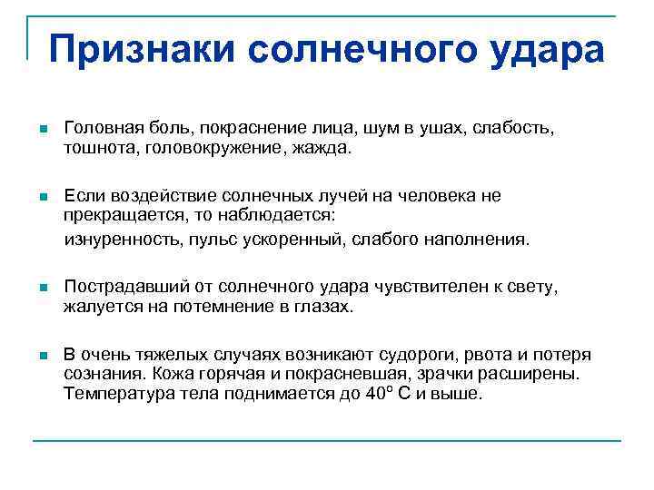 Признаки солнечного удара n Головная боль, покраснение лица, шум в ушах, слабость, тошнота, головокружение,