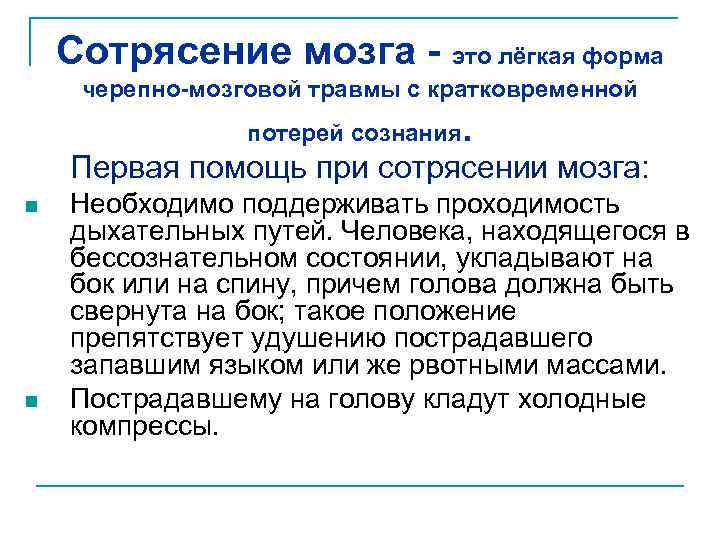 Сотрясение мозга - это лёгкая форма черепно-мозговой травмы с кратковременной потерей сознания . Первая