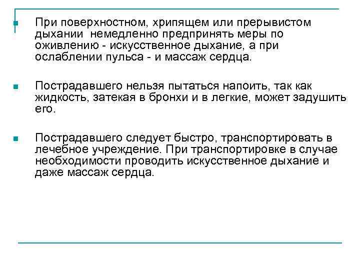 n При поверхностном, хрипящем или прерывистом дыхании немедленно предпринять меры по оживлению - искусственное