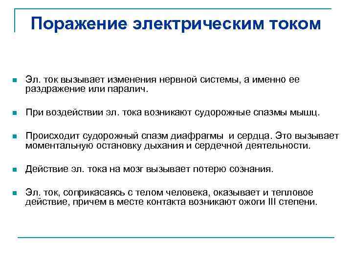 Поражение электрическим током n Эл. ток вызывает изменения нервной системы, а именно ее раздражение
