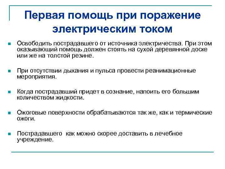 Первая помощь при поражение электрическим током n Освободить пострадавшего от источника электричества. При этом