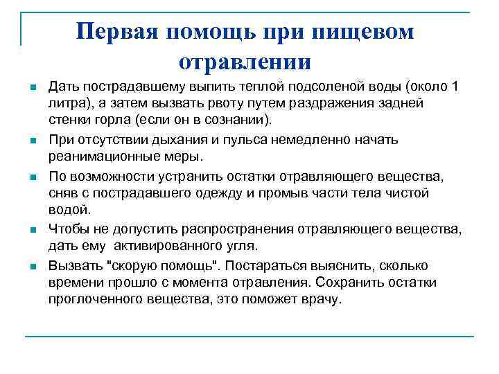 Первая помощь при пищевом отравлении n n n Дать пострадавшему выпить теплой подсоленой воды