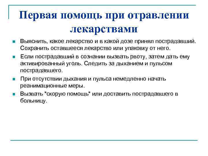 Первая помощь при отравлении лекарствами n n Выяснить, какое лекарство и в какой дозе