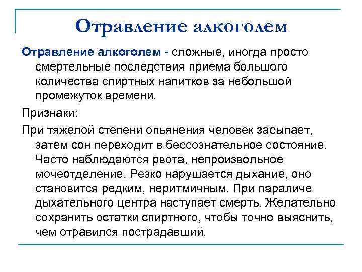 Отравление алкоголем - сложные, иногда просто смертельные последствия приема большого количества спиртных напитков за