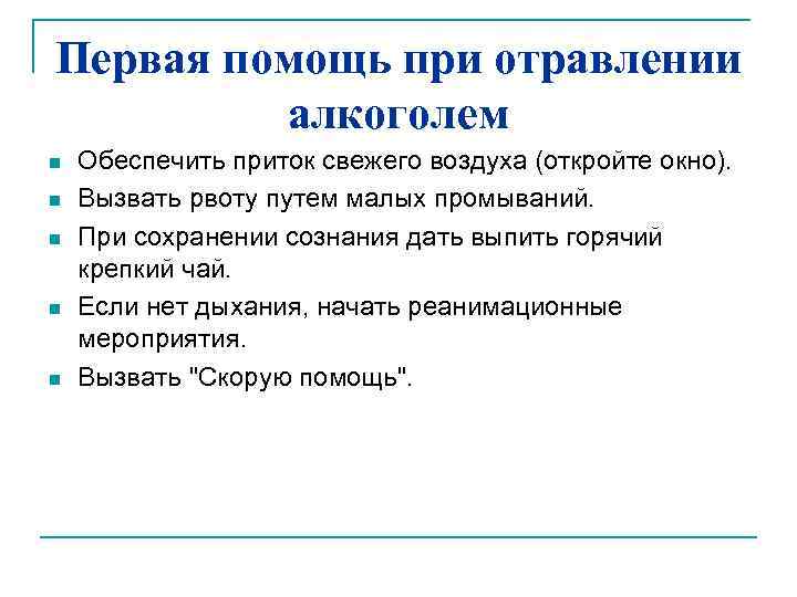 Первая помощь при отравлении алкоголем n n n Обеспечить приток свежего воздуха (откройте окно).