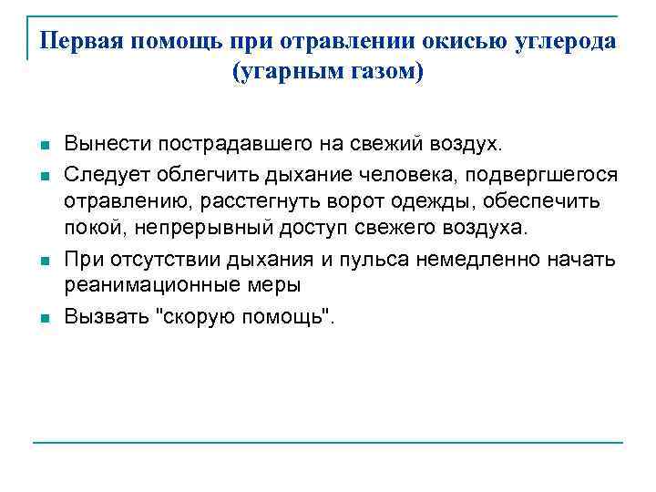 Первая помощь при отравлении окисью углерода (угарным газом) n n Вынести пострадавшего на свежий
