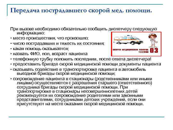 Передача пострадавшего скорой мед. помощи. При вызове необходимо обязательно сообщить диспетчеру следующую информацию: •
