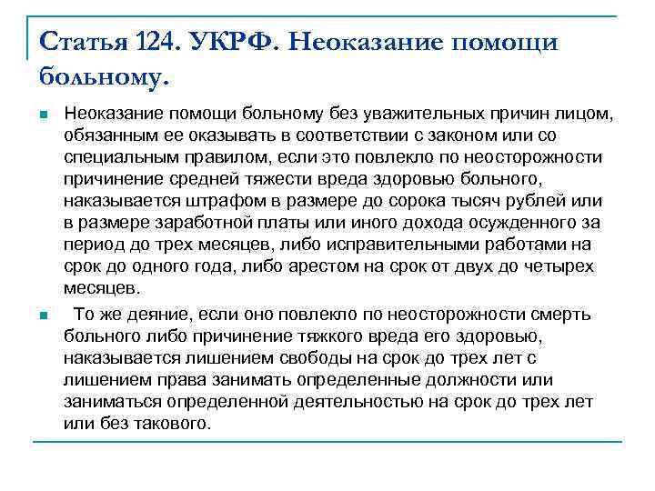 Статья 124. УКРФ. Неоказание помощи больному. n n Неоказание помощи больному без уважительных причин