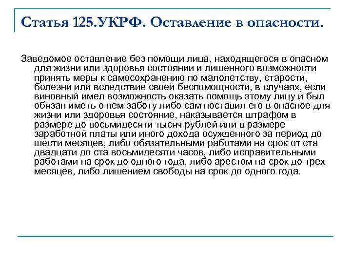 Статья 125. УКРФ. Оставление в опасности. Заведомое оставление без помощи лица, находящегося в опасном