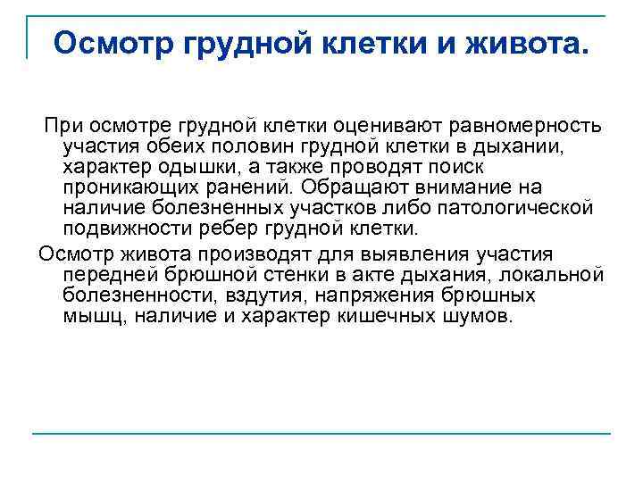 Осмотр грудной клетки и живота. При осмотре грудной клетки оценивают равномерность участия обеих половин