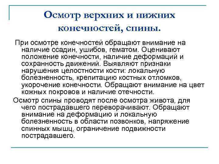 Осмотр верхних и нижних конечностей, спины. При осмотре конечностей обращают внимание на наличие ссадин,