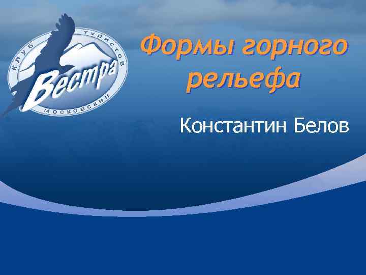 Формы горного рельефа Константин Белов 