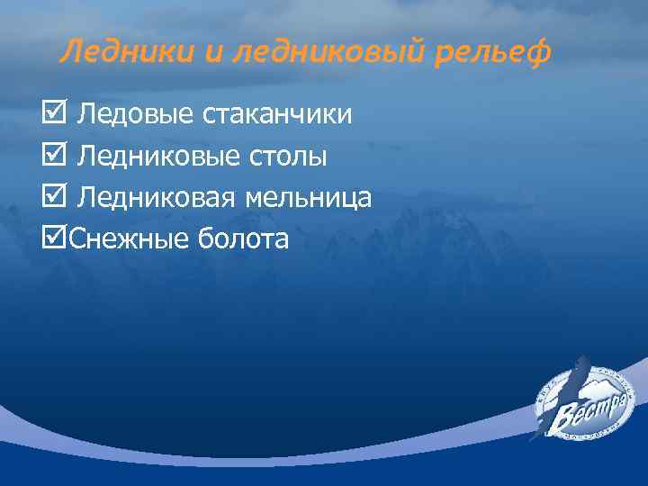 Ледники и ледниковый рельеф þ Ледовые стаканчики þ Ледниковые столы þ Ледниковая мельница þСнежные