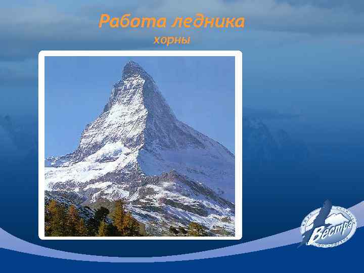 Работа ледника хорны 