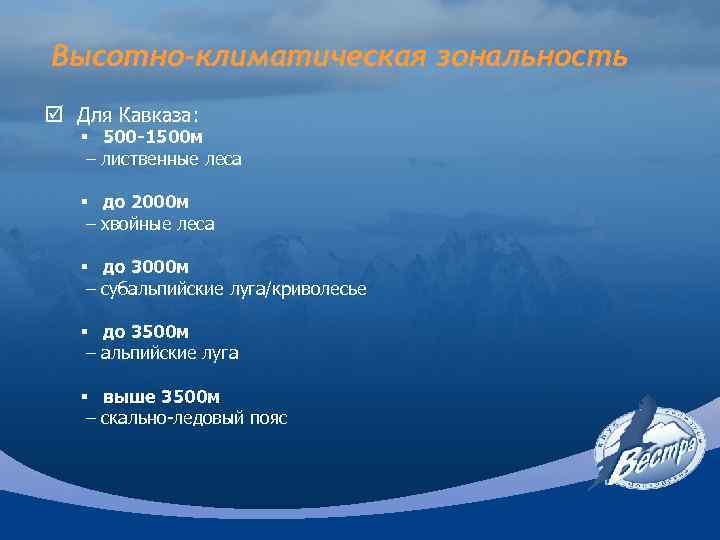 Высотно-климатическая зональность þ Для Кавказа: § 500 -1500 м – лиственные леса § до
