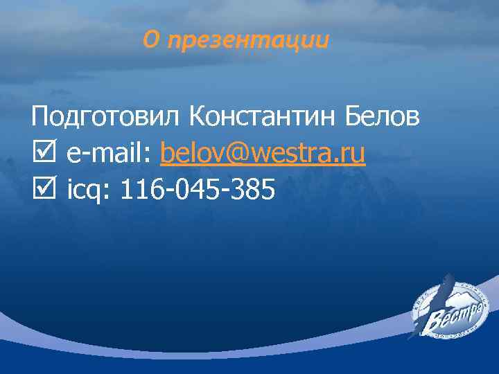 О презентации Подготовил Константин Белов þ e-mail: belov@westra. ru þ icq: 116 -045 -385