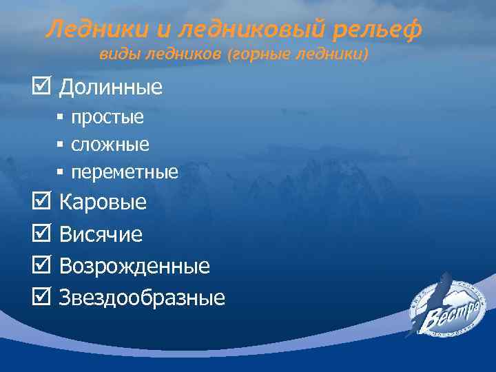 Ледники и ледниковый рельеф виды ледников (горные ледники) þ Долинные § простые § сложные