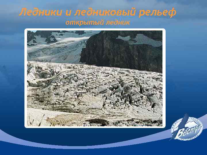 Ледники и ледниковый рельеф открытый ледник 