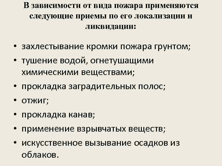 В зависимости от вида пожара применяются следующие приемы по его локализации и ликвидации: •