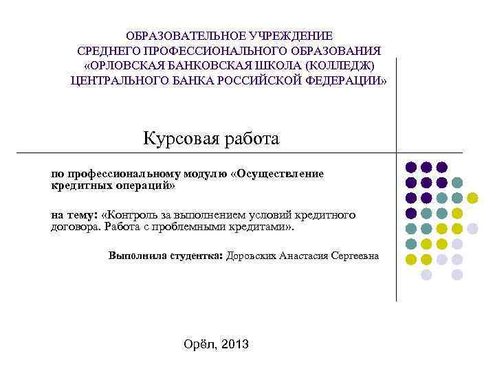 ОБРАЗОВАТЕЛЬНОЕ УЧРЕЖДЕНИЕ СРЕДНЕГО ПРОФЕССИОНАЛЬНОГО ОБРАЗОВАНИЯ «ОРЛОВСКАЯ БАНКОВСКАЯ ШКОЛА (КОЛЛЕДЖ) ЦЕНТРАЛЬНОГО БАНКА РОССИЙСКОЙ ФЕДЕРАЦИИ» Курсовая