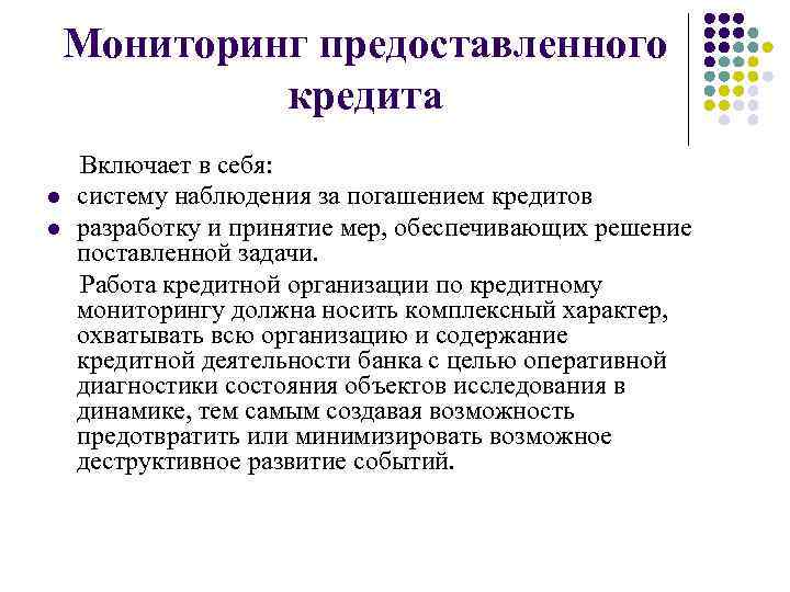 Мониторинг предоставленного кредита Включает в себя: l систему наблюдения за погашением кредитов l разработку