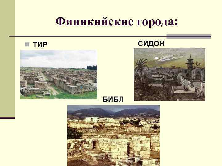 Финикийские города: СИДОН n ТИР БИБЛ 