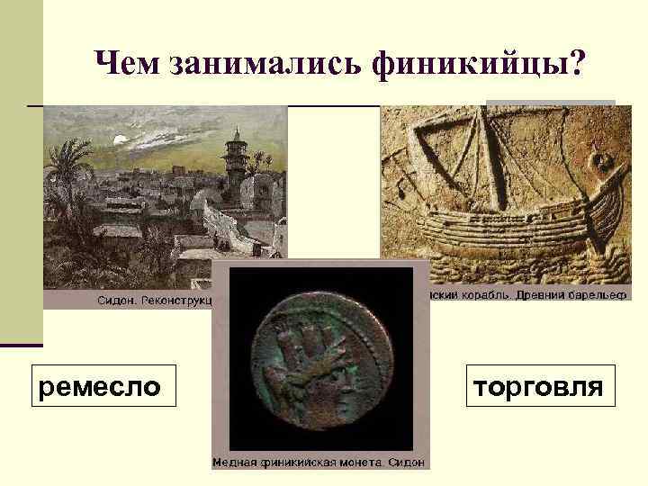 Чем занимались финикийцы? ремесло торговля 