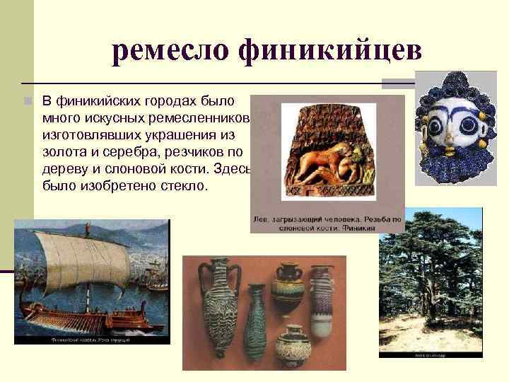 ремесло финикийцев n В финикийских городах было много искусных ремесленников, изготовлявших украшения из золота
