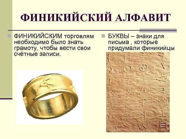 ФИНИКИЙСКИЙ АЛФАВИТ n ФИНИКИЙСКИМ торговлям необходимо было знать грамоту, чтобы вести свои счётные записи.