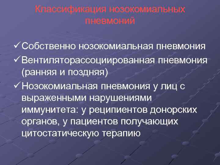 Нозокомиальная пневмония. Патогенез нозокомиальной пневмонии. Нозокомиальная пневмония патогенез. Нозокомиальная пневмония этиология. Поздняя нозокомиальная пневмония.