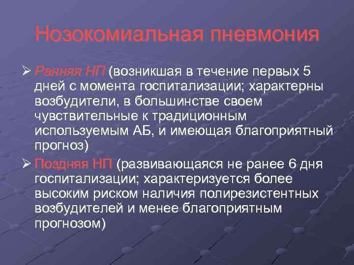 Нозокомиальная пневмония Ранняя НП (возникшая в течение первых 5 дней с момента госпитализации; характерны