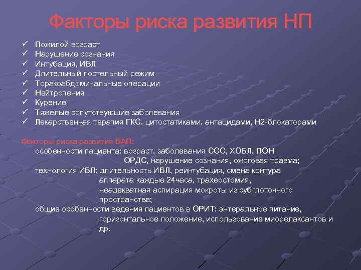 Факторы риска развития НП Пожилой возраст Нарушение сознания Интубация, ИВЛ Длительный постельный режим Торакоабдоминальные
