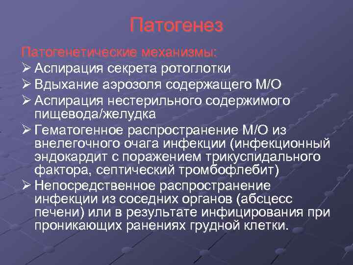 Патогенез Патогенетические механизмы: Аспирация секрета ротоглотки Вдыхание аэрозоля содержащего М/О Аспирация нестерильного содержимого пищевода/желудка