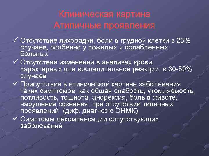 Клиническая картина Атипичные проявления Отсутствие лихорадки, боли в грудной клетки в 25% случаев, особенно
