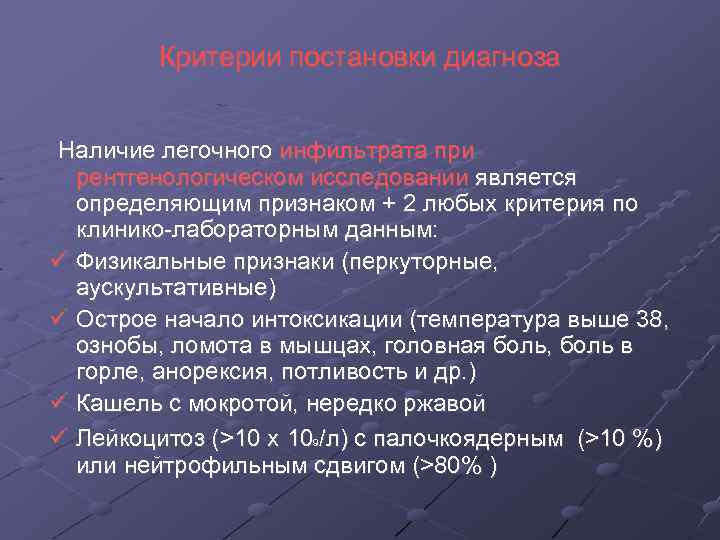 Критерии постановки диагноза Наличие легочного инфильтрата при рентгенологическом исследовании является определяющим признаком + 2