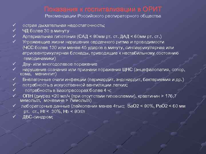 Показания к госпитализации в ОРИТ Рекомендации Российского респираторного общества острая дыхательная недостаточность; ЧД более
