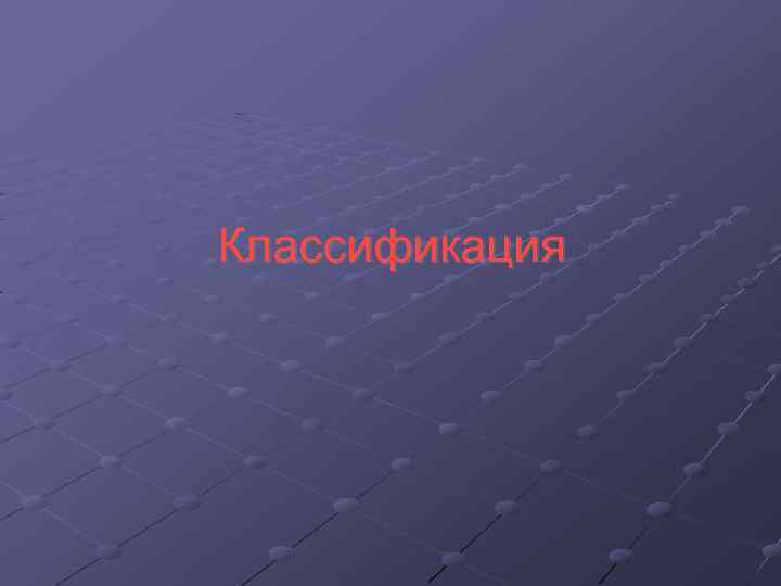 Классификация 