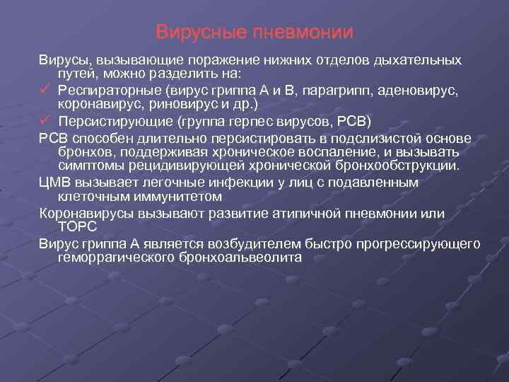 Вирусные пневмонии Вирусы, вызывающие поражение нижних отделов дыхательных путей, можно разделить на: Респираторные (вирус