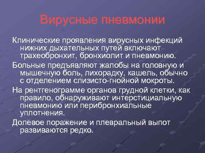 Вирусные пневмонии Клинические проявления вирусных инфекций нижних дыхательных путей включают трахеобронхит, бронхиолит и пневмонию.