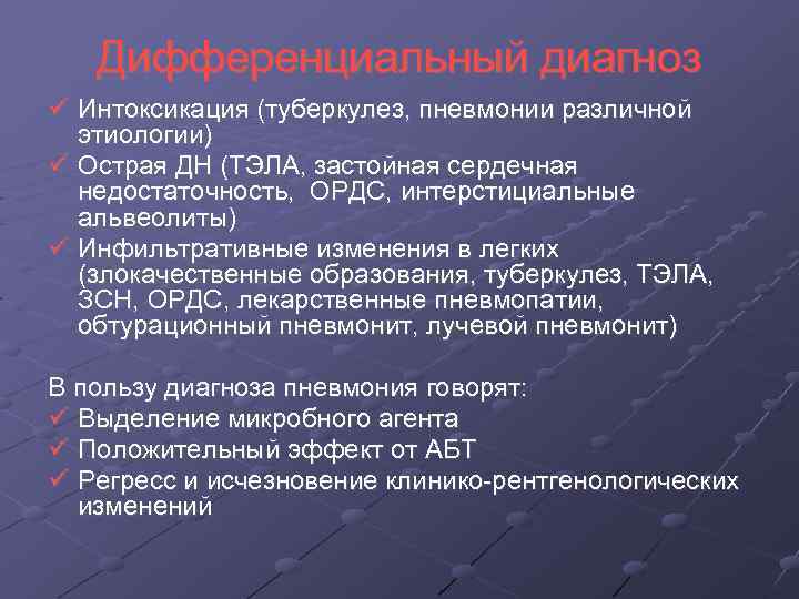Дифференциальный диагноз Интоксикация (туберкулез, пневмонии различной этиологии) Острая ДН (ТЭЛА, застойная сердечная недостаточность, ОРДС,