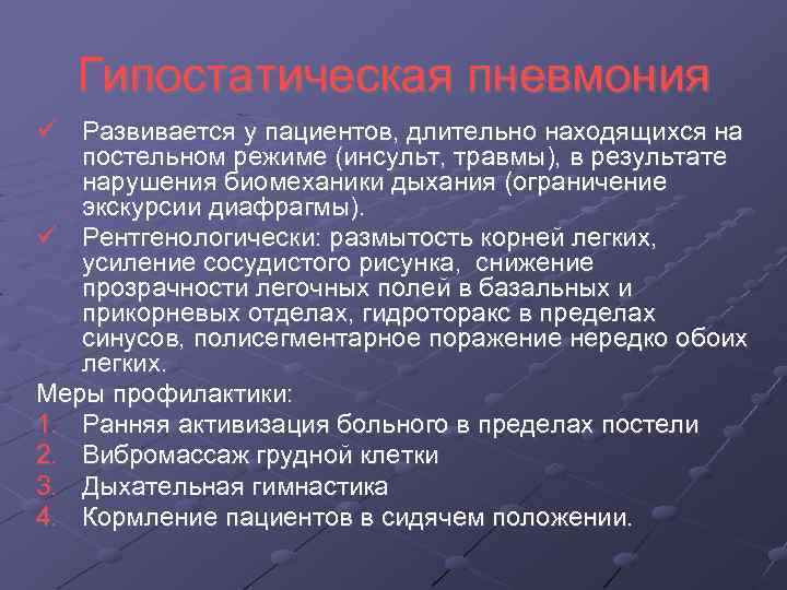 Гипостатическая пневмония Развивается у пациентов, длительно находящихся на постельном режиме (инсульт, травмы), в результате