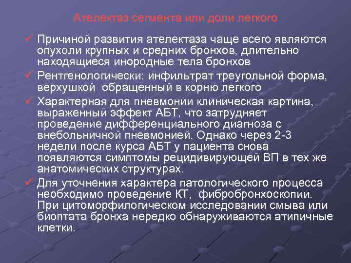 Ателектаз сегмента или доли легкого Причиной развития ателектаза чаще всего являются опухоли крупных и