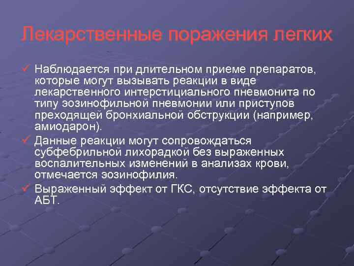 Лекарственные поражения легких Наблюдается при длительном приеме препаратов, которые могут вызывать реакции в виде